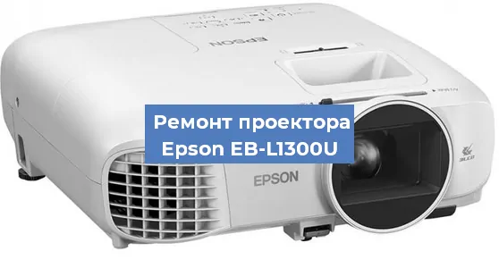 Ремонт проектора Epson EB-L1300U в Нижнем Новгороде